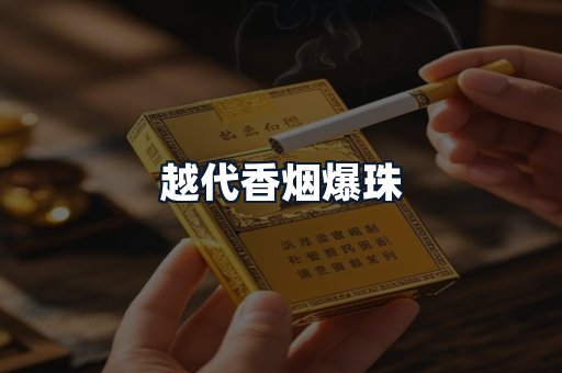 越代香烟爆珠