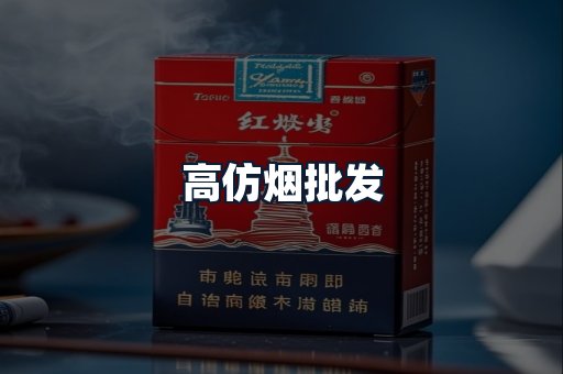 高仿烟批发